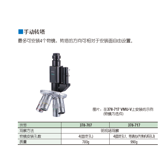 三豐顯微鏡手用轉塔 378-707 378-717