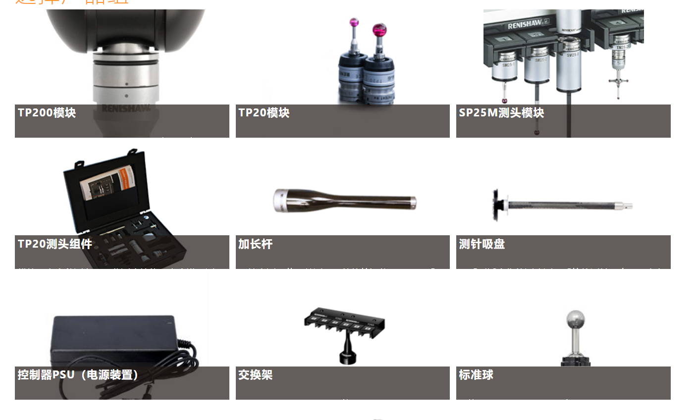 雷尼紹坐標(biāo)測(cè)量機(jī)附件、測(cè)頭模塊和交換架
