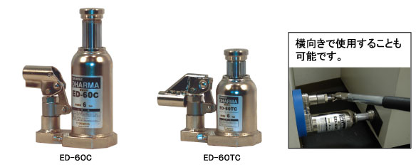 今野制作所  千斤頂ED-40C、ED-60C、ED-100C